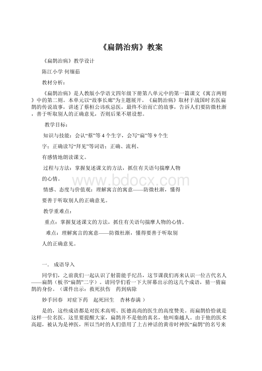 《扁鹊治病》教案.docx