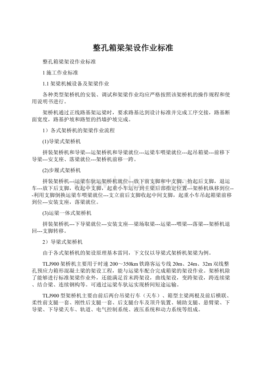 整孔箱梁架设作业标准Word文档格式.docx_第1页