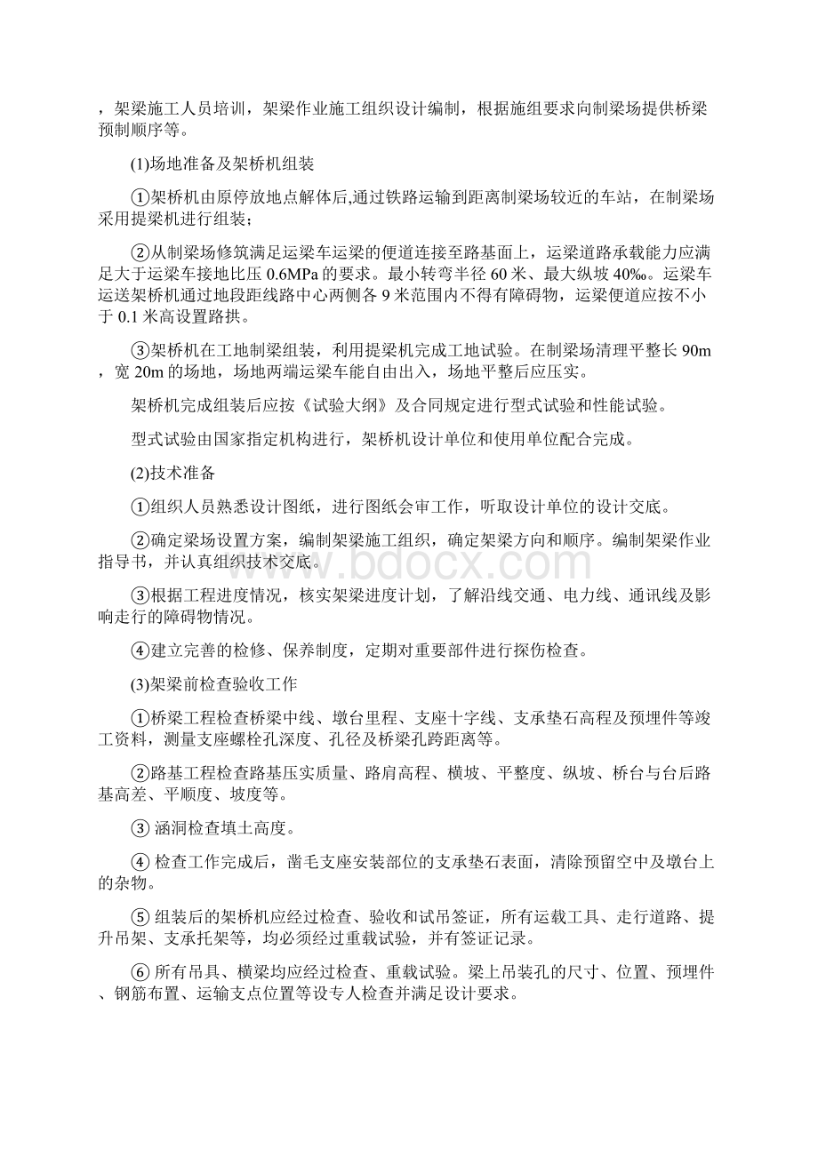 整孔箱梁架设作业标准Word文档格式.docx_第3页