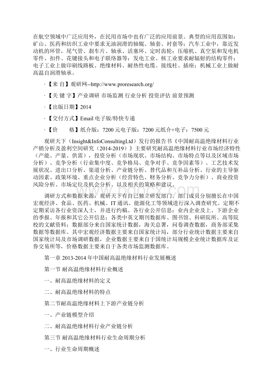 中国耐高温绝缘材料行业产销分析及盈利空间研究.docx_第2页