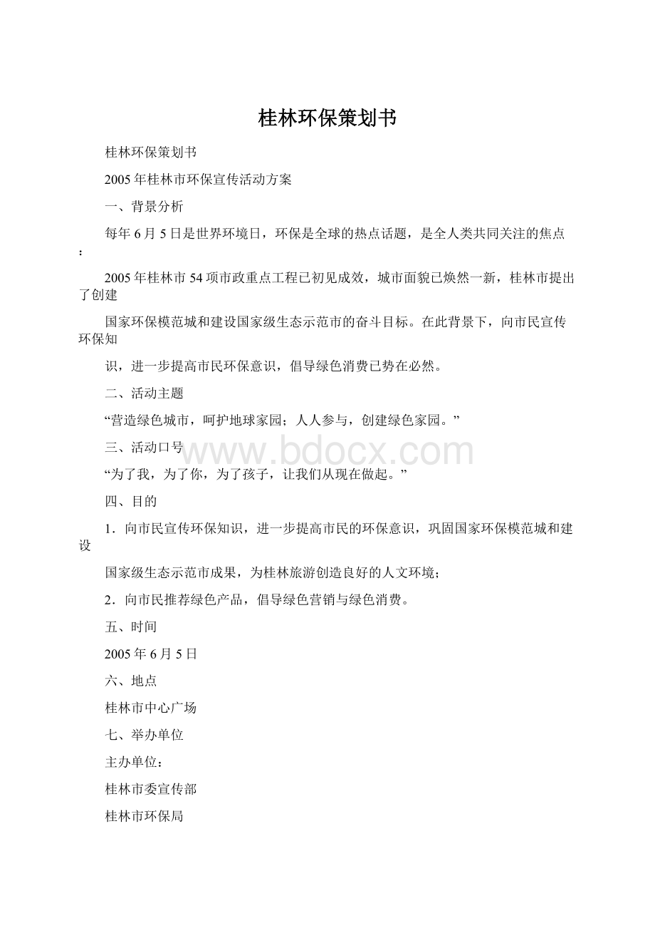 桂林环保策划书.docx