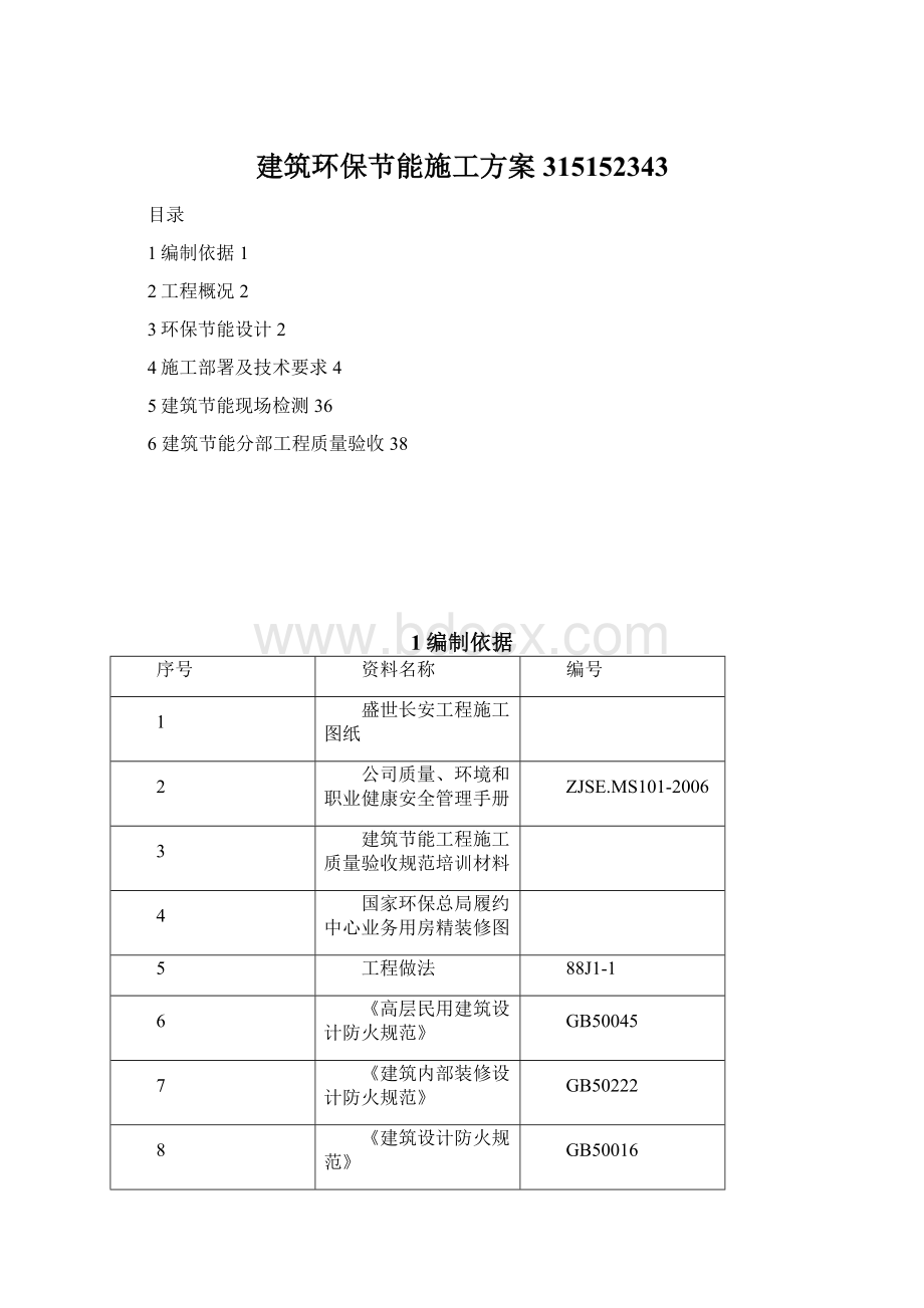 建筑环保节能施工方案315152343Word格式.docx