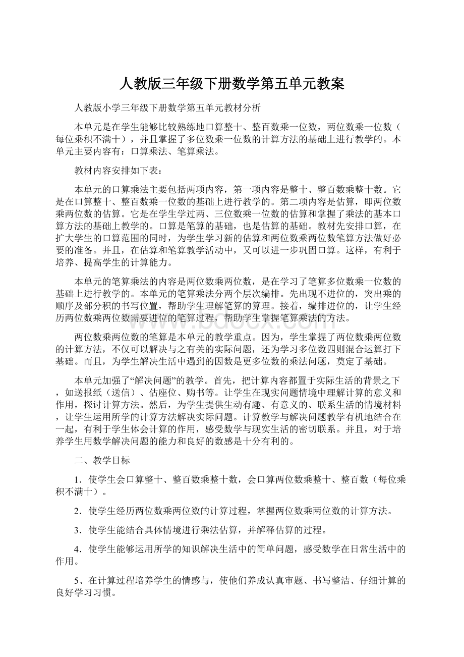 人教版三年级下册数学第五单元教案文档格式.docx