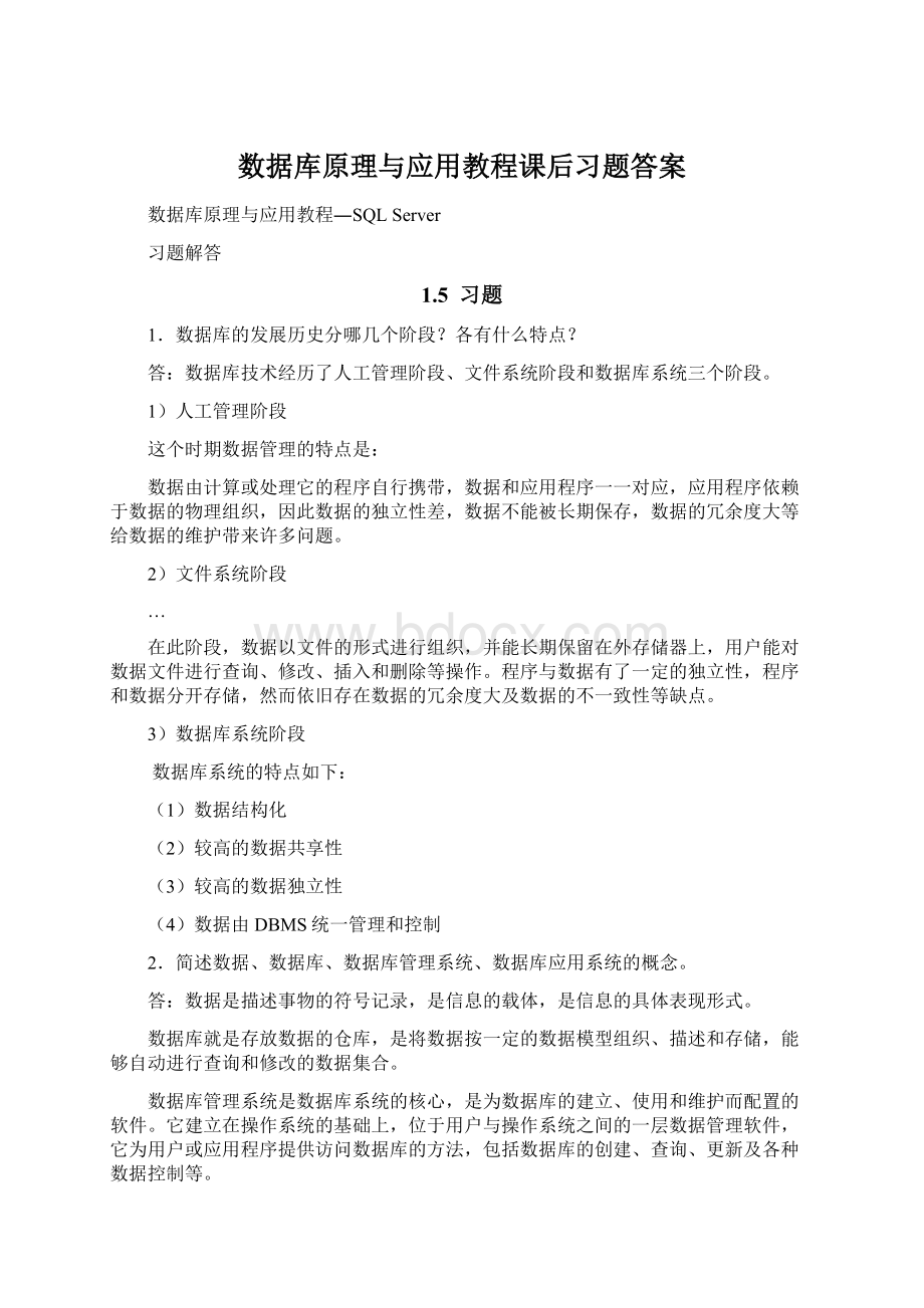 数据库原理与应用教程课后习题答案Word格式.docx