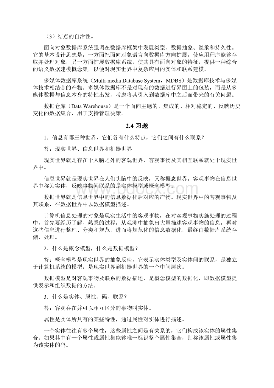 数据库原理与应用教程课后习题答案.docx_第3页