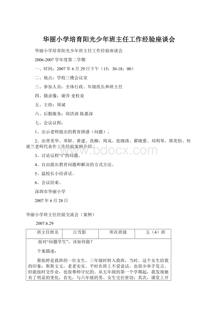 华丽小学培育阳光少年班主任工作经验座谈会.docx