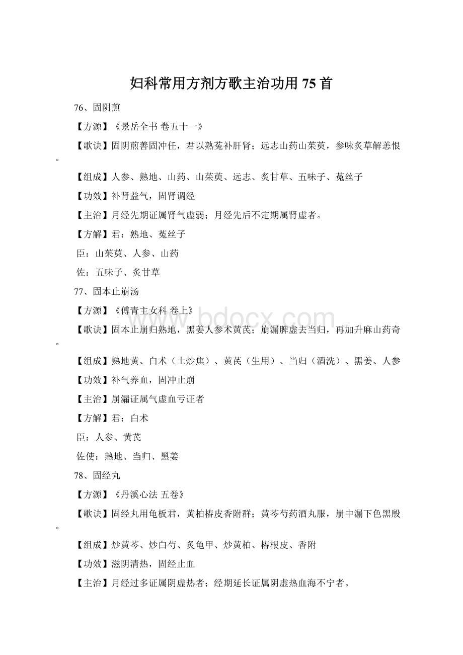 妇科常用方剂方歌主治功用75首.docx_第1页