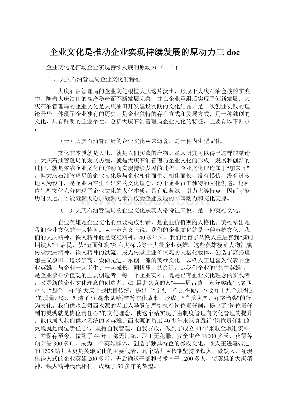 企业文化是推动企业实现持续发展的原动力三doc.docx