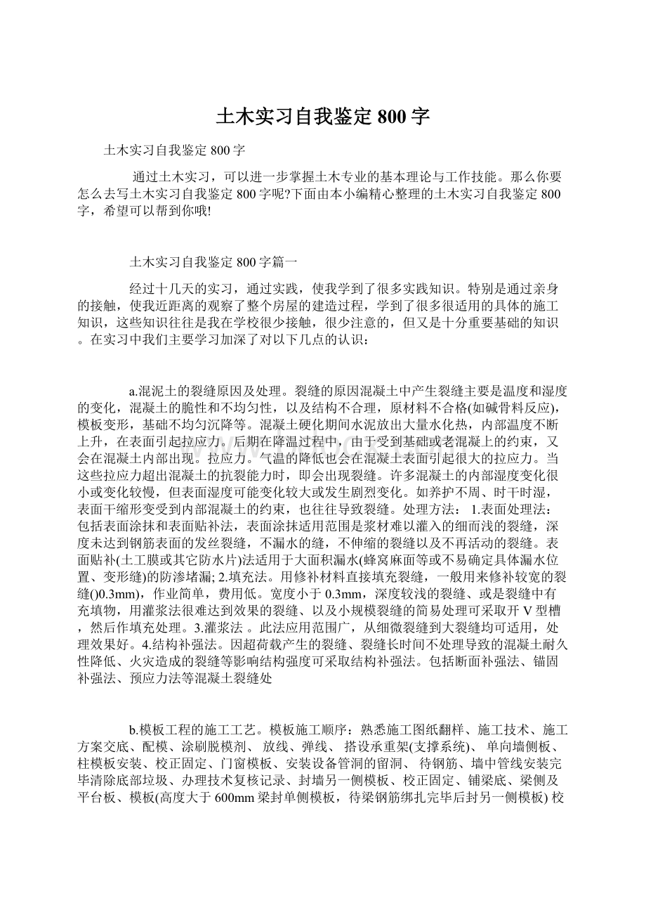 土木实习自我鉴定800字Word文档格式.docx