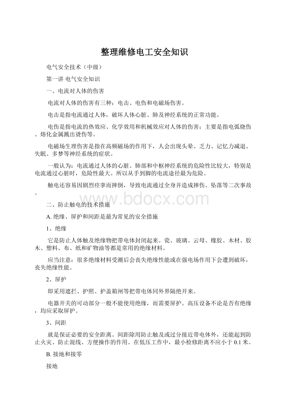 整理维修电工安全知识Word下载.docx