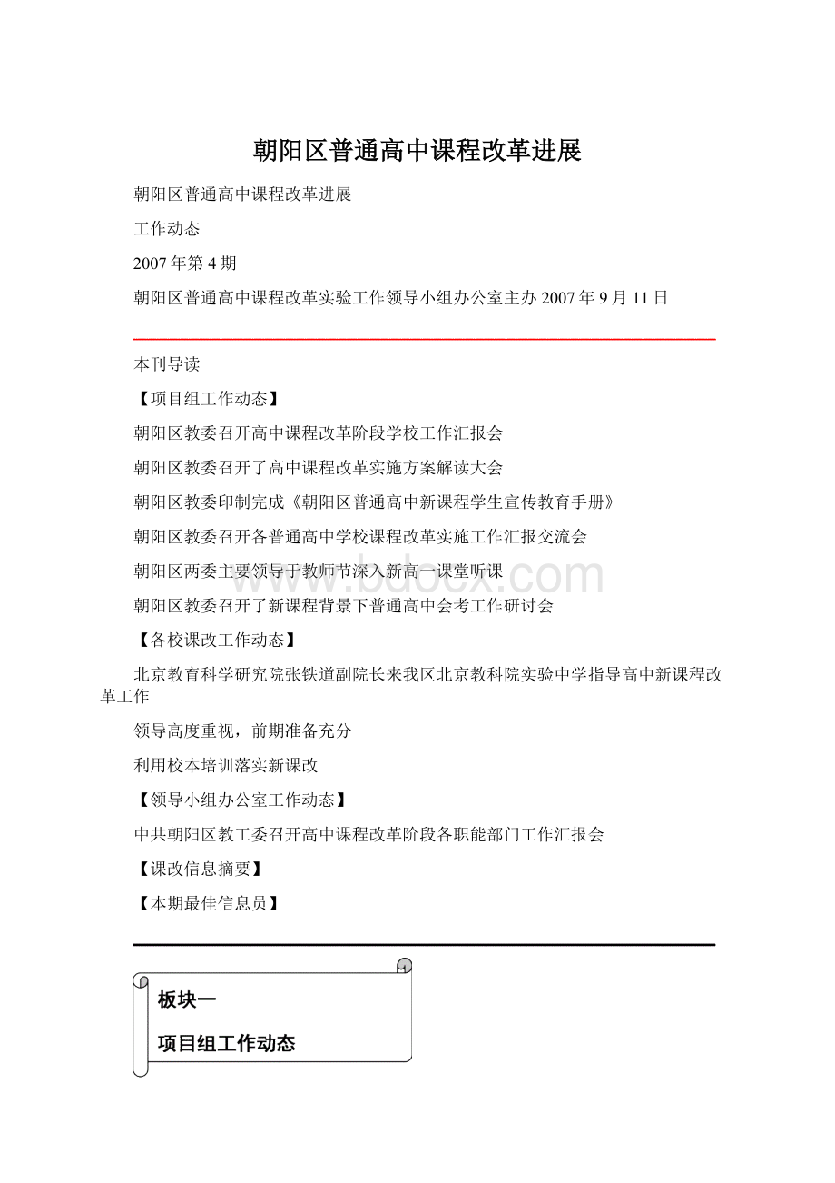 朝阳区普通高中课程改革进展Word文件下载.docx_第1页