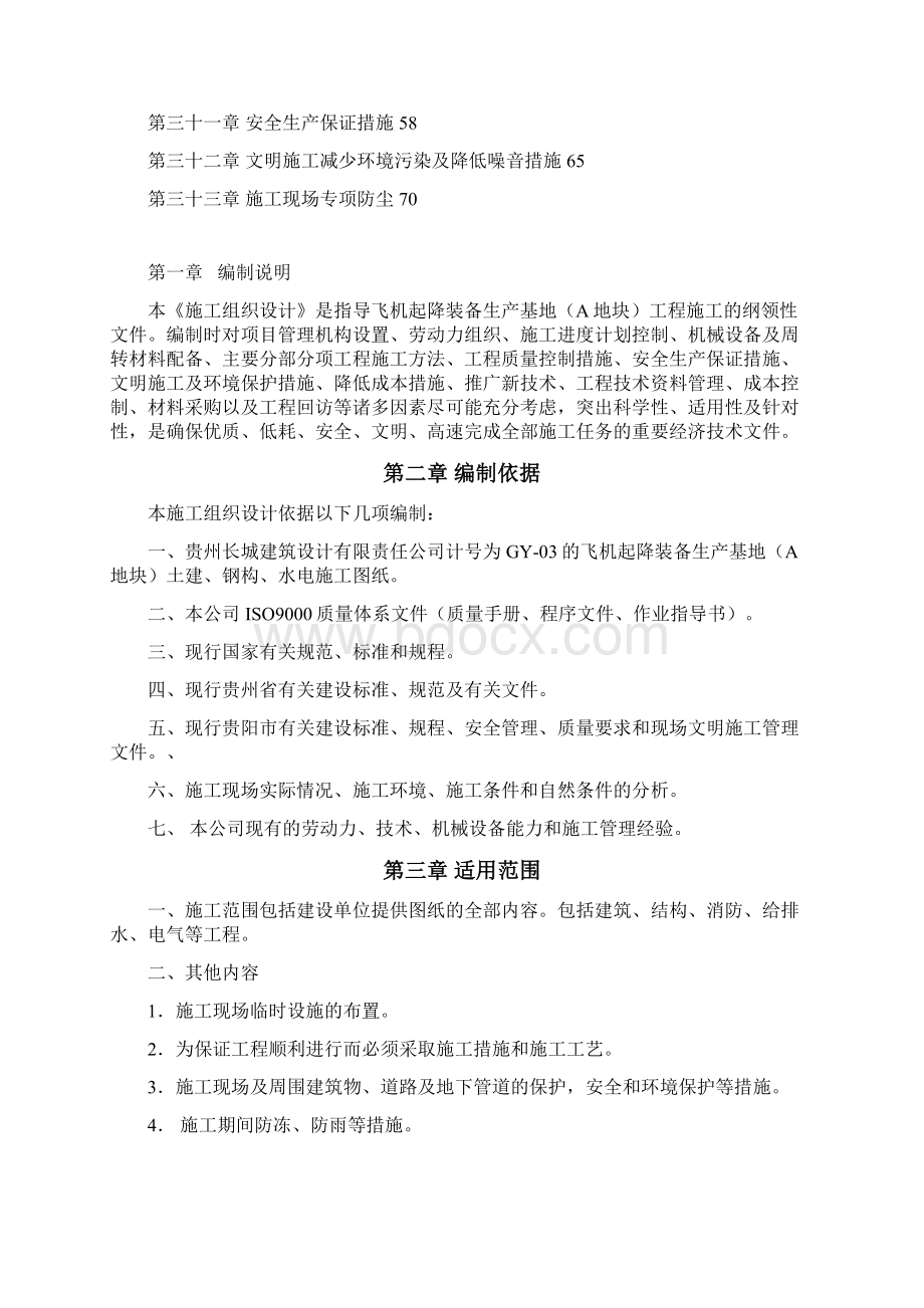 贵州财经学院研究生公寓楼工程施工组织设计.docx_第2页