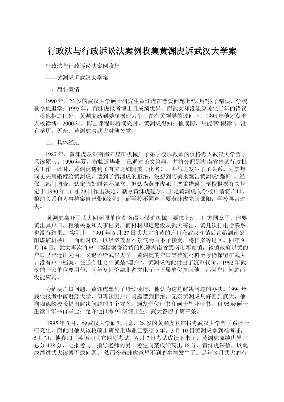 行政法与行政诉讼法案例收集黄渊虎诉武汉大学案.docx_第1页