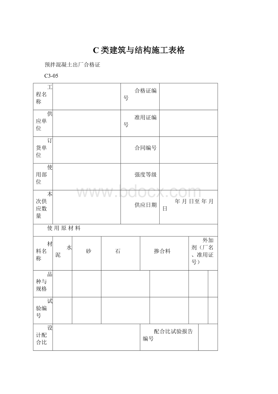 C类建筑与结构施工表格Word格式文档下载.docx_第1页