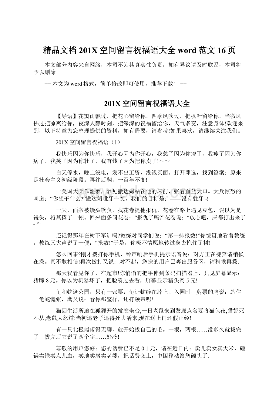 精品文档201X空间留言祝福语大全word范文 16页.docx