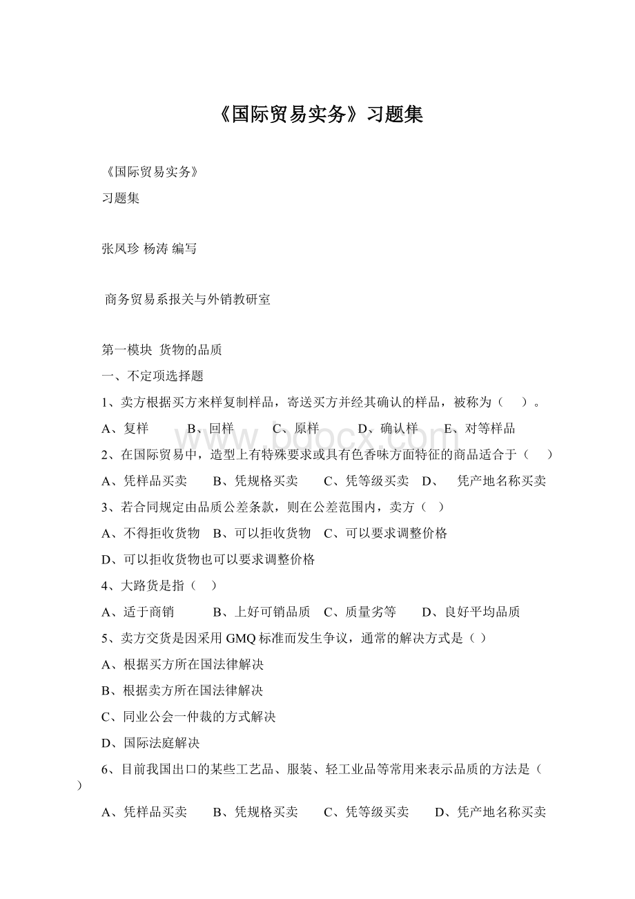 《国际贸易实务》习题集.docx