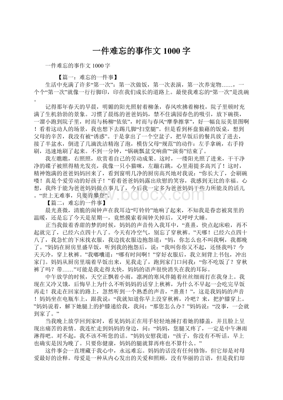 一件难忘的事作文1000字Word文档下载推荐.docx