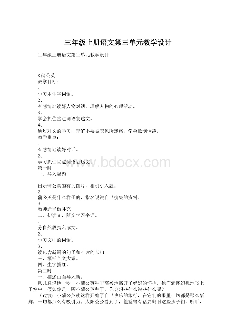 三年级上册语文第三单元教学设计.docx_第1页