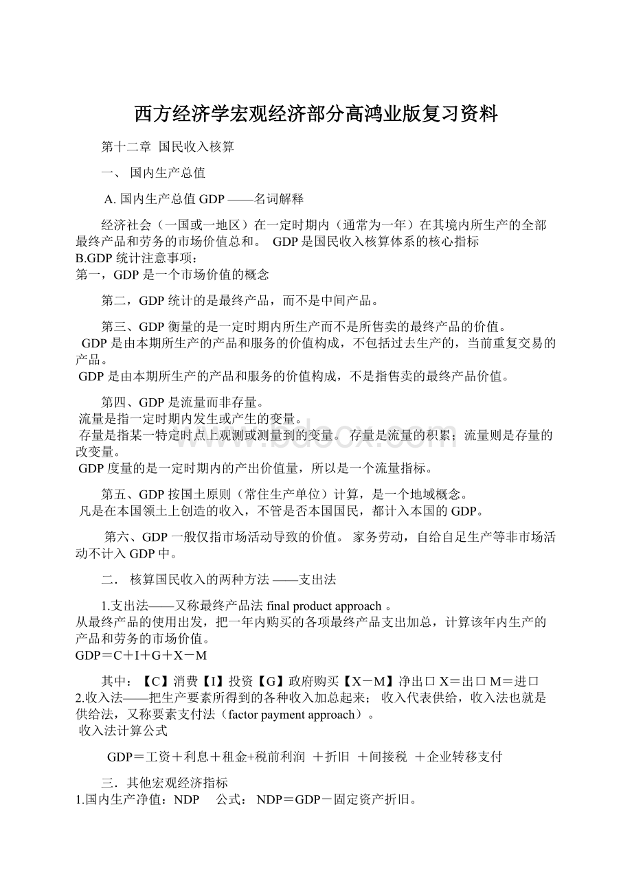 西方经济学宏观经济部分高鸿业版复习资料.docx_第1页