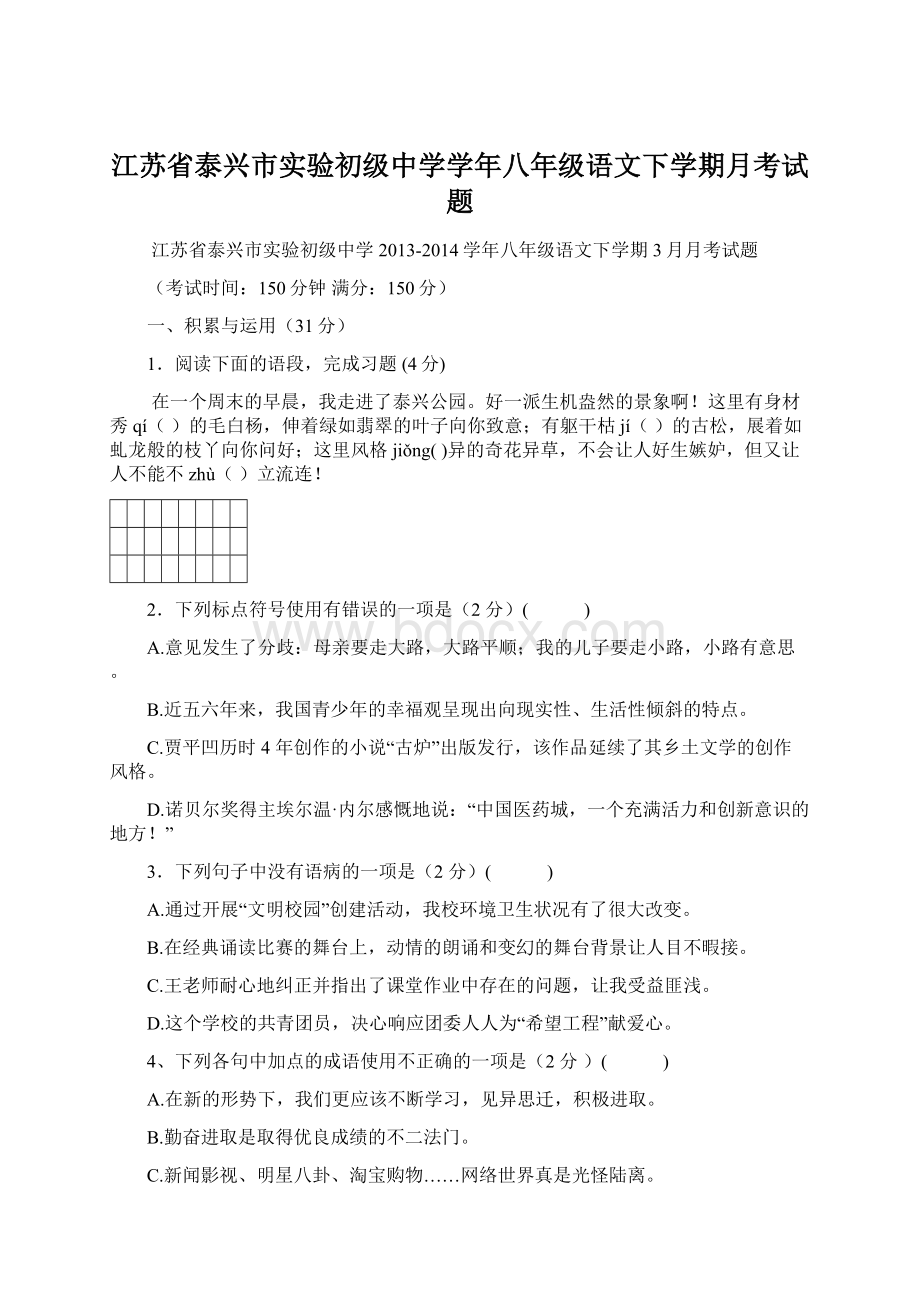 江苏省泰兴市实验初级中学学年八年级语文下学期月考试题.docx_第1页