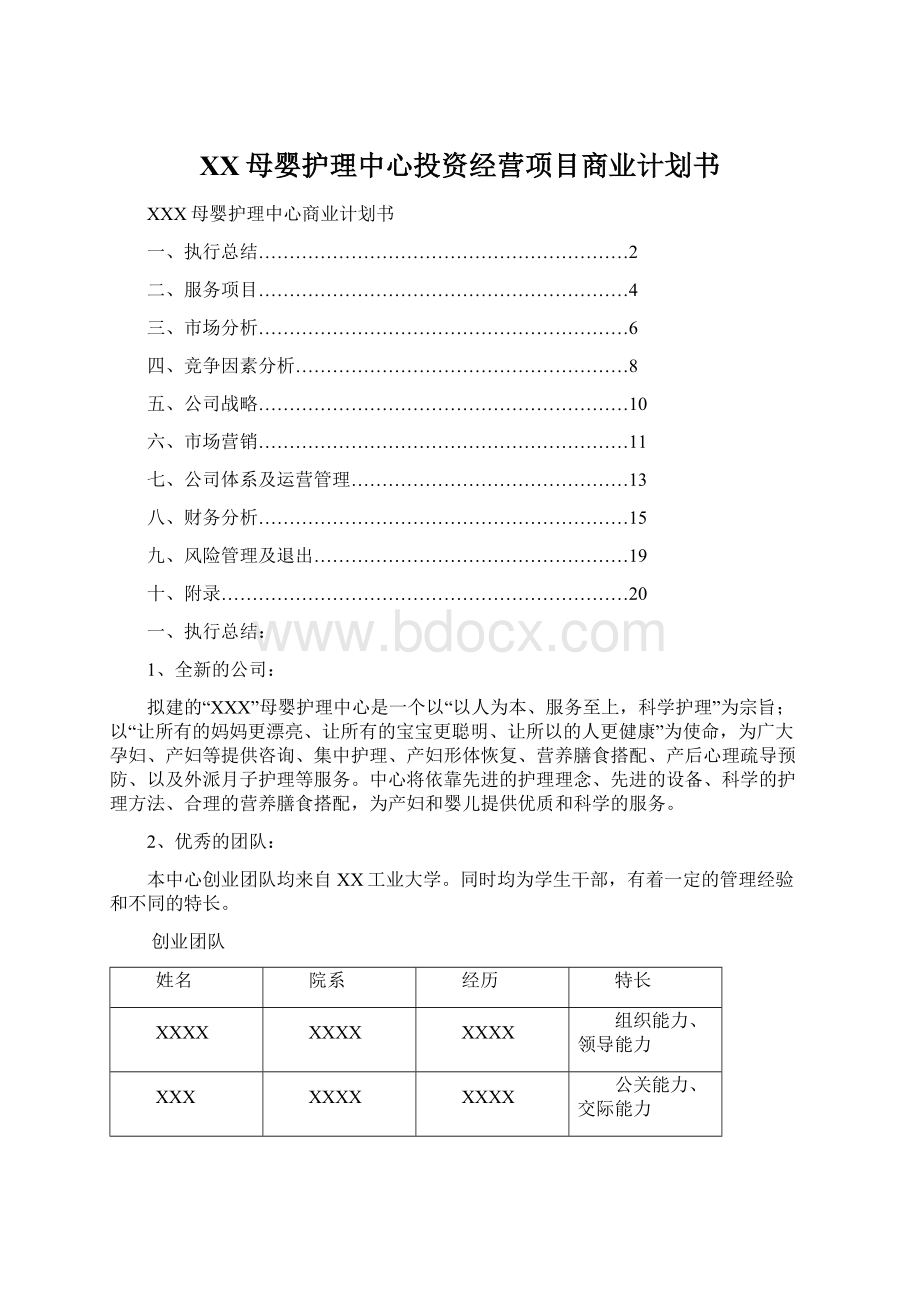 XX母婴护理中心投资经营项目商业计划书Word格式文档下载.docx_第1页