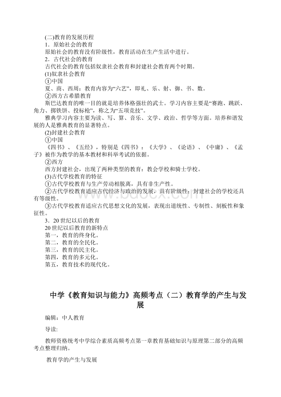 中学《教育知识与能力》高频考点一教育与教育学Word下载.docx_第2页