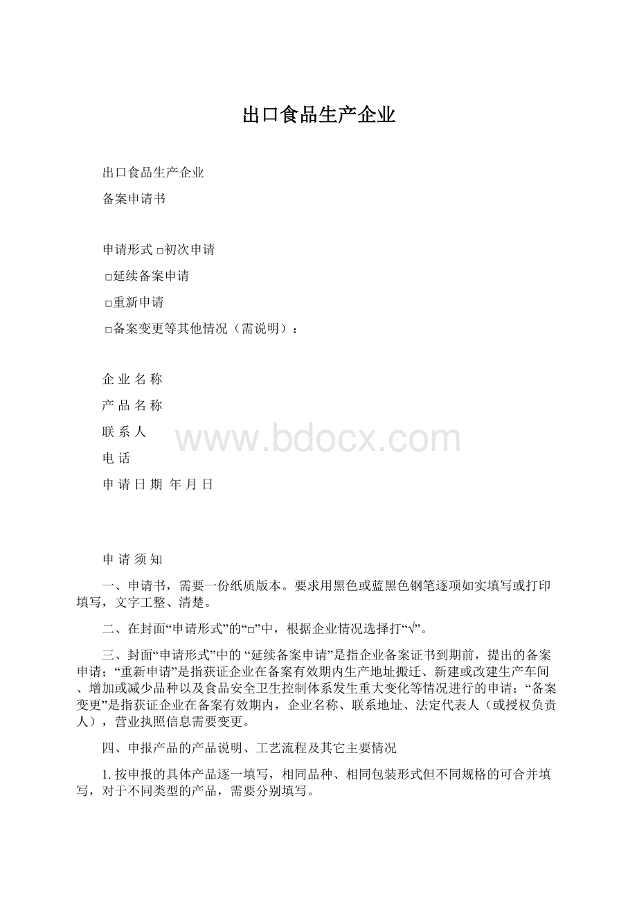 出口食品生产企业Word格式文档下载.docx_第1页