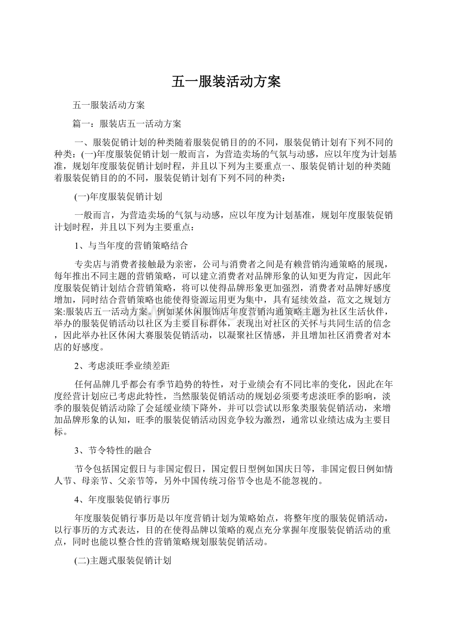 五一服装活动方案Word格式.docx_第1页