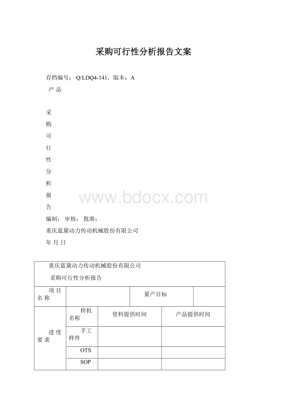 采购可行性分析报告文案.docx_第1页