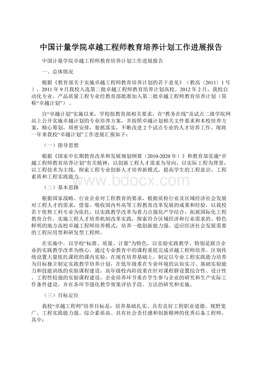 中国计量学院卓越工程师教育培养计划工作进展报告Word格式文档下载.docx