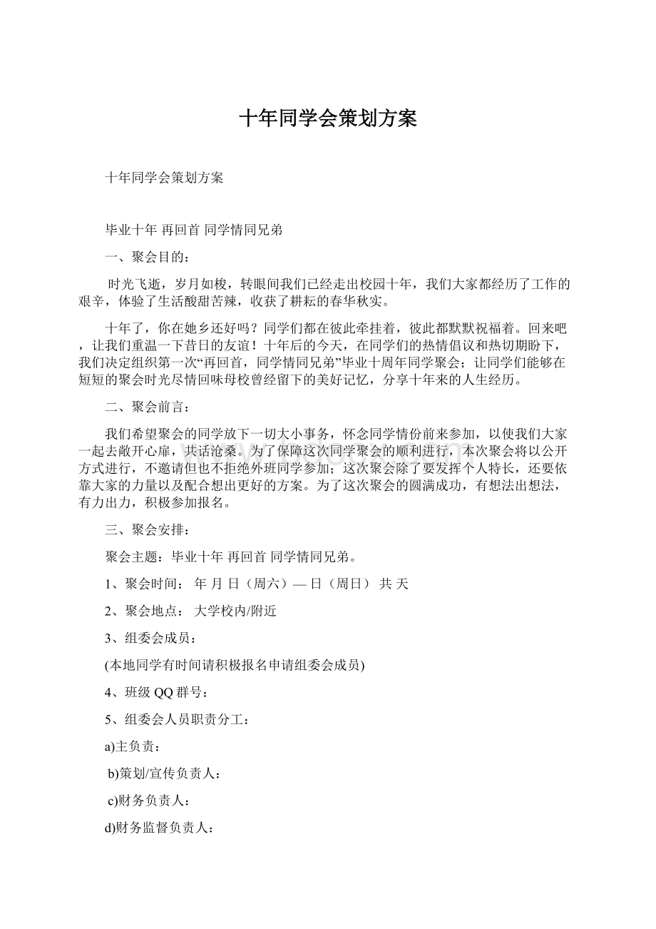 十年同学会策划方案.docx_第1页