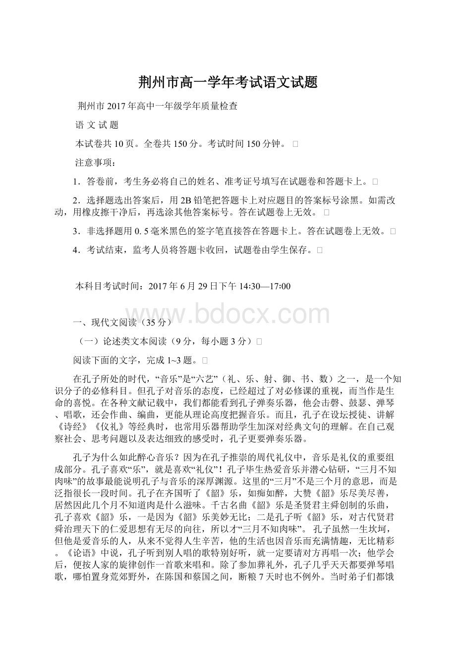 荆州市高一学年考试语文试题Word下载.docx