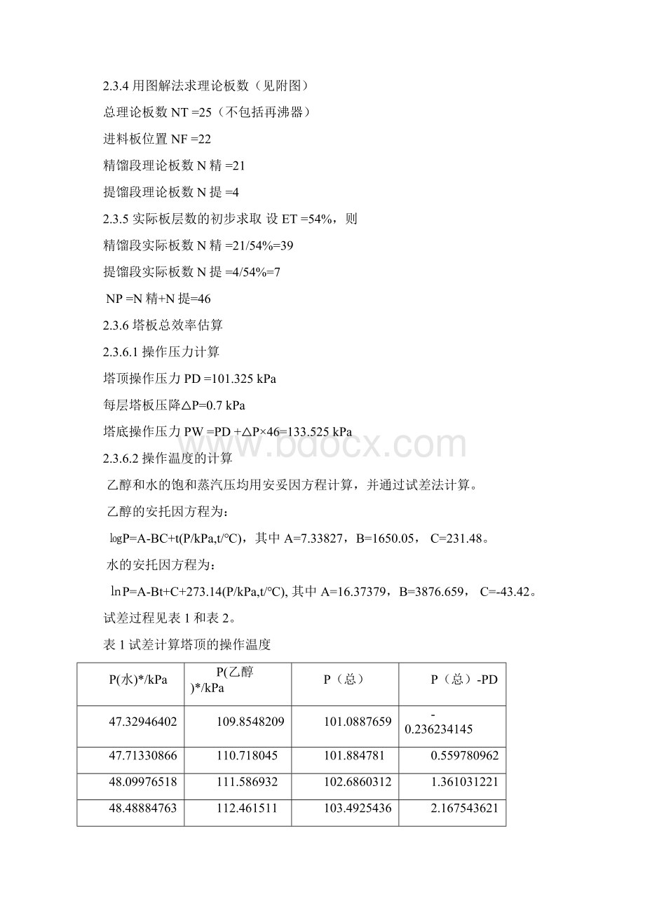 年产25000吨工业乙醇浮阀精馏塔设计课程设计Word文档下载推荐.docx_第3页