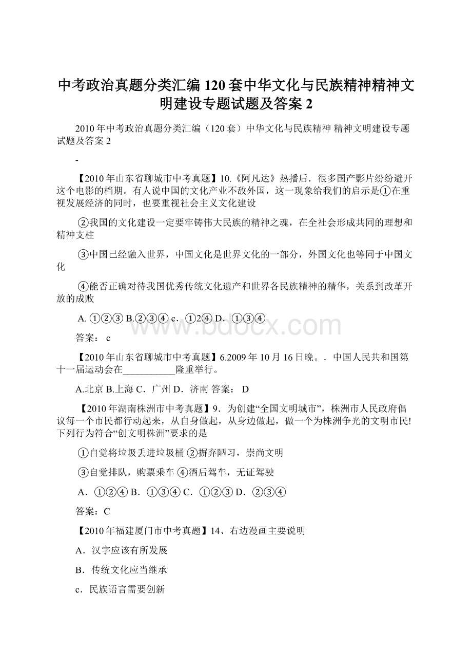 中考政治真题分类汇编120套中华文化与民族精神精神文明建设专题试题及答案2.docx_第1页