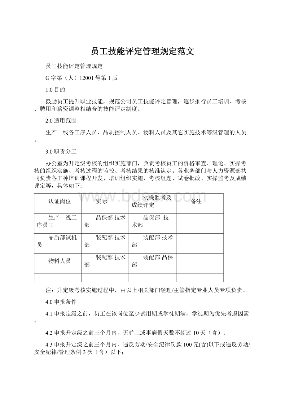 员工技能评定管理规定范文.docx_第1页