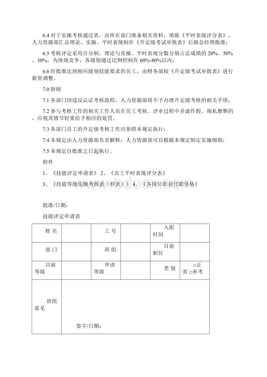 员工技能评定管理规定范文.docx_第3页