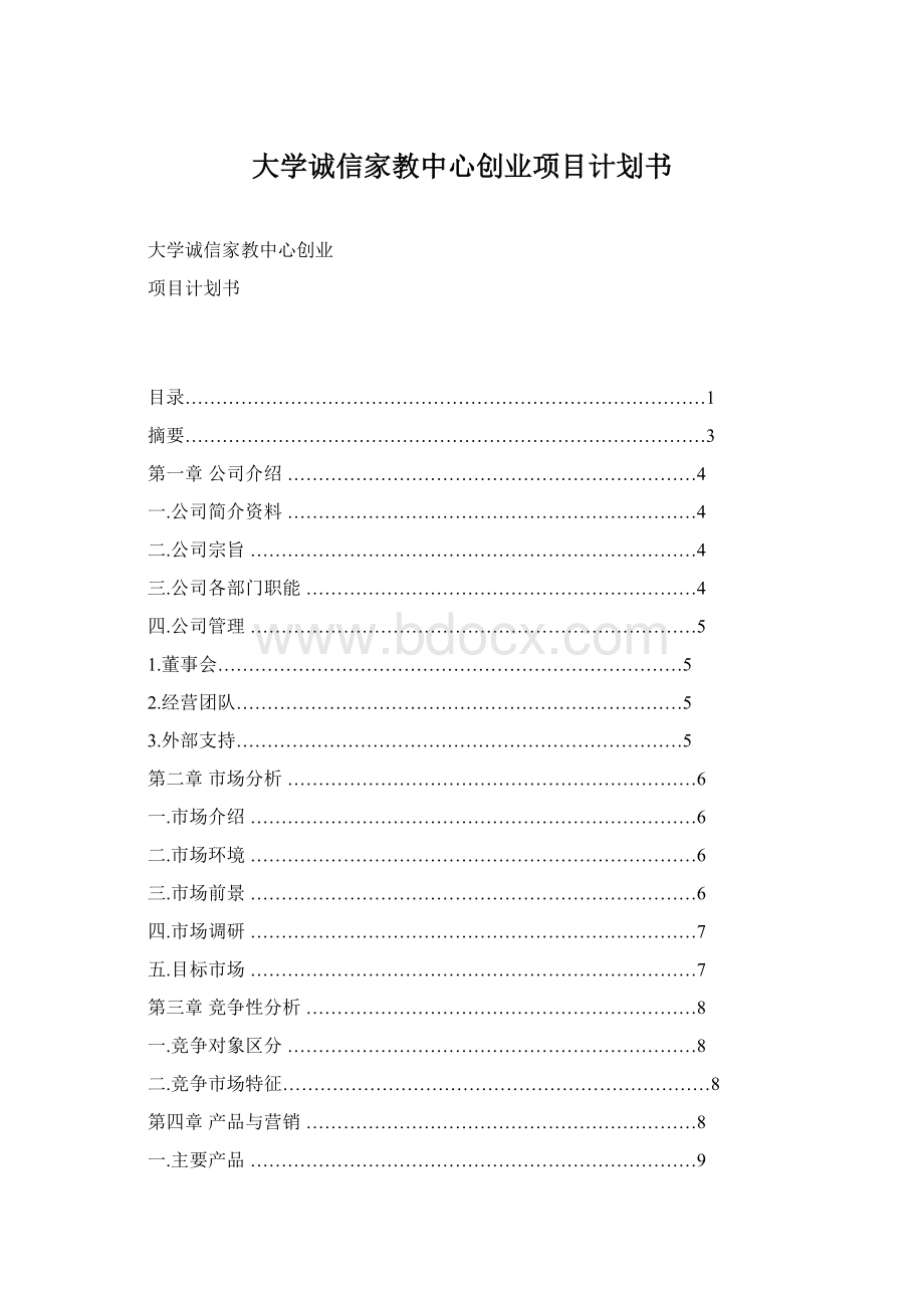 大学诚信家教中心创业项目计划书.docx_第1页