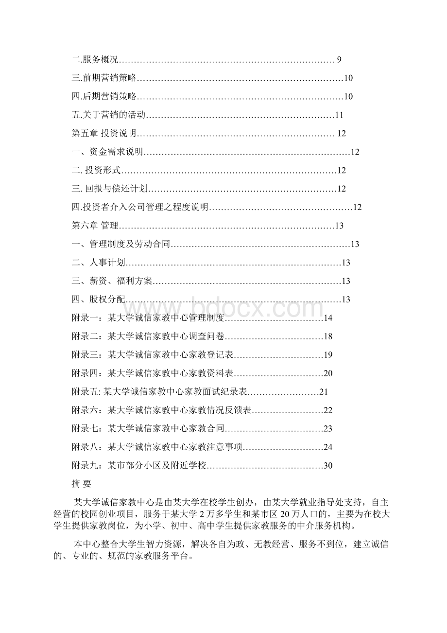 大学诚信家教中心创业项目计划书.docx_第2页