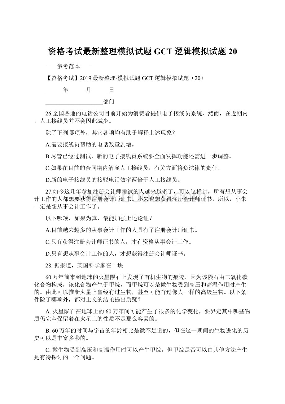 资格考试最新整理模拟试题GCT逻辑模拟试题20.docx_第1页