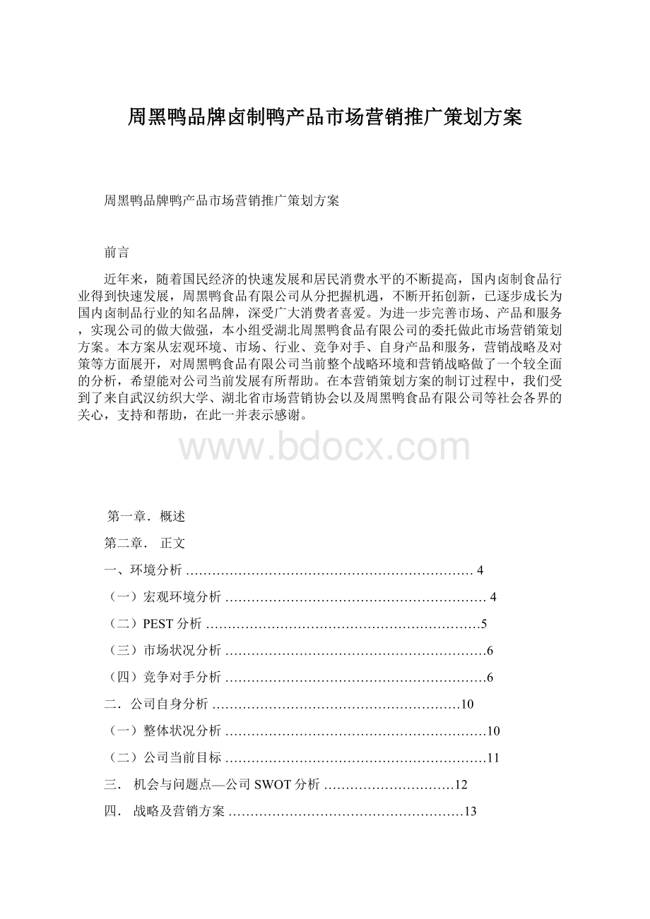 周黑鸭品牌卤制鸭产品市场营销推广策划方案Word文档格式.docx