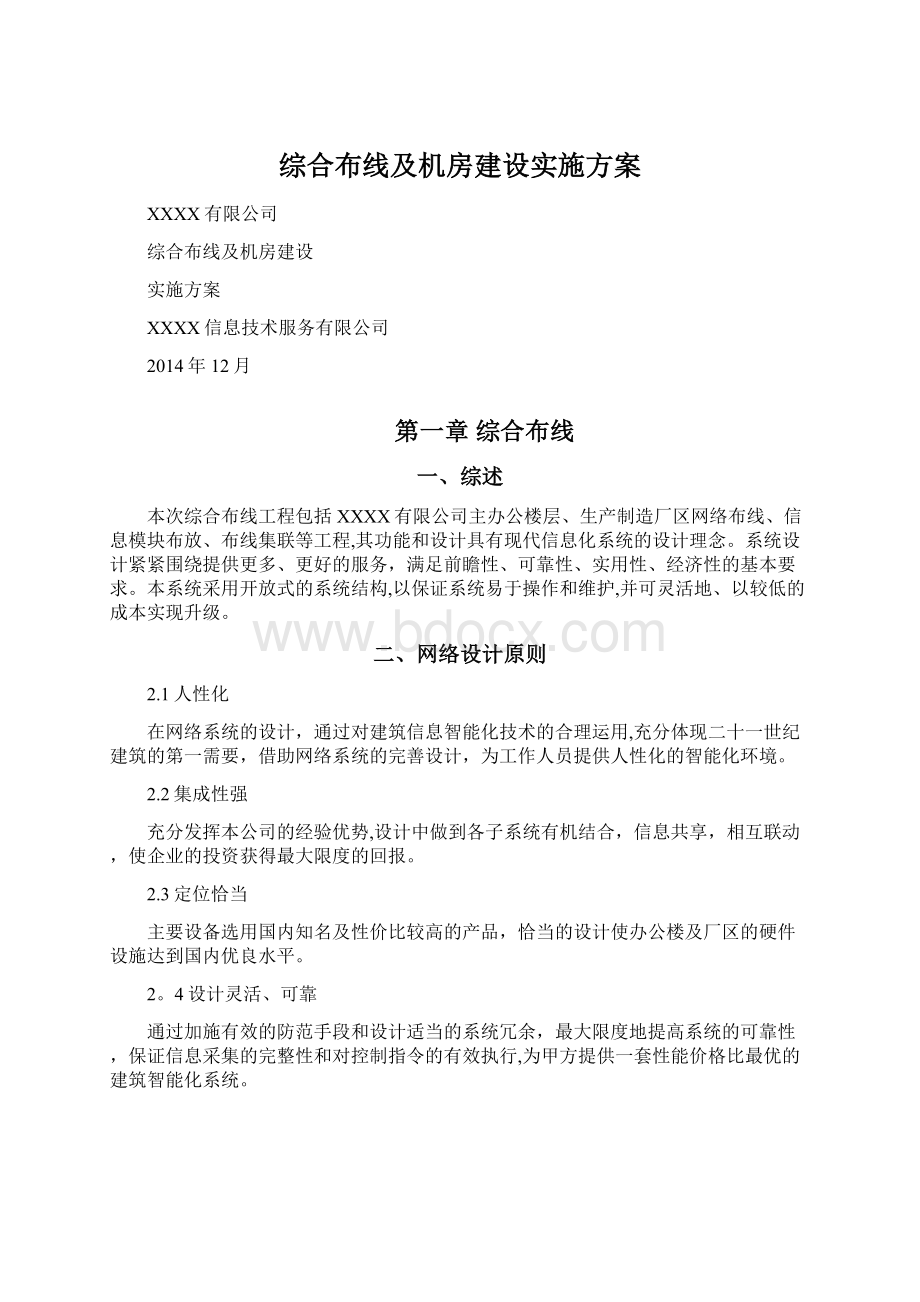 综合布线及机房建设实施方案Word文档下载推荐.docx