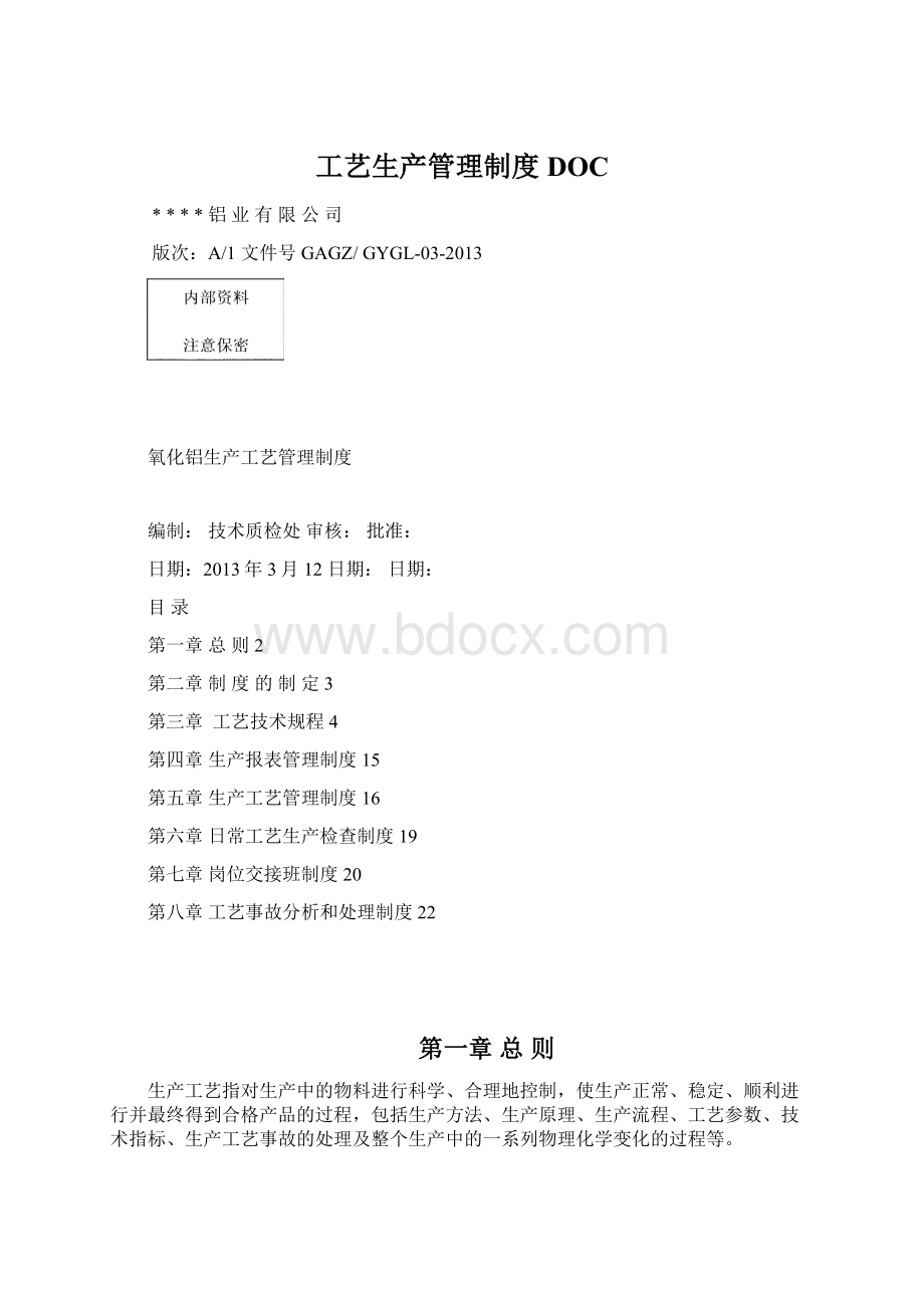 工艺生产管理制度DOC.docx_第1页