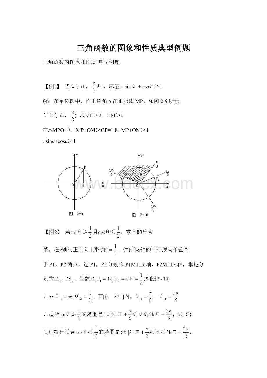 三角函数的图象和性质典型例题Word格式.docx