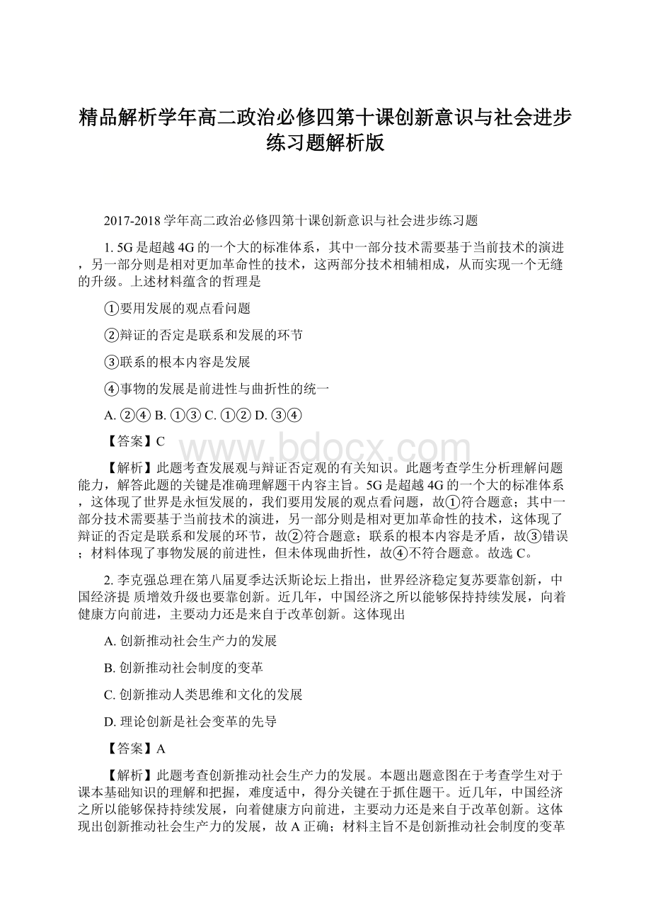 精品解析学年高二政治必修四第十课创新意识与社会进步 练习题解析版.docx_第1页