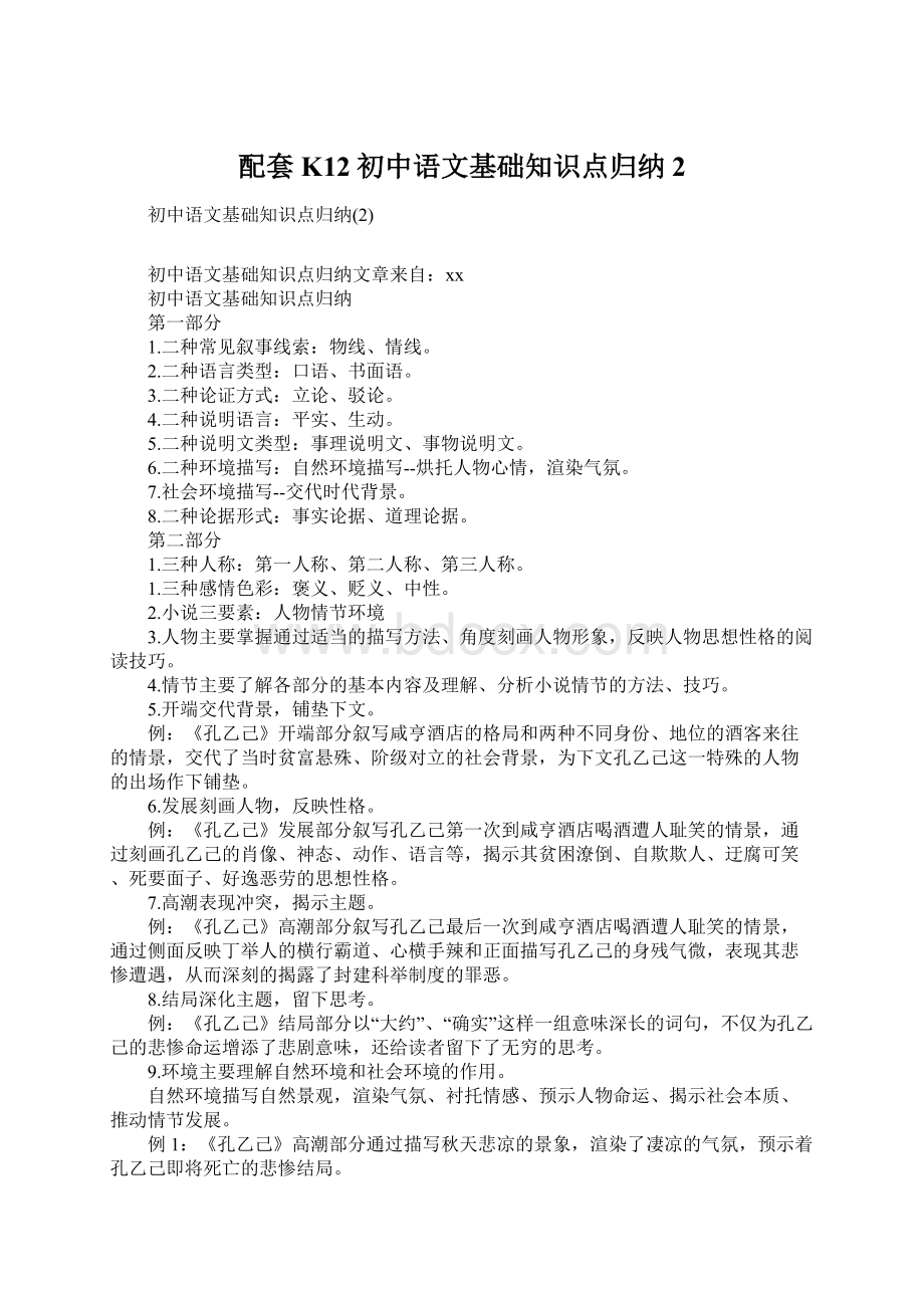 配套K12初中语文基础知识点归纳2Word格式文档下载.docx