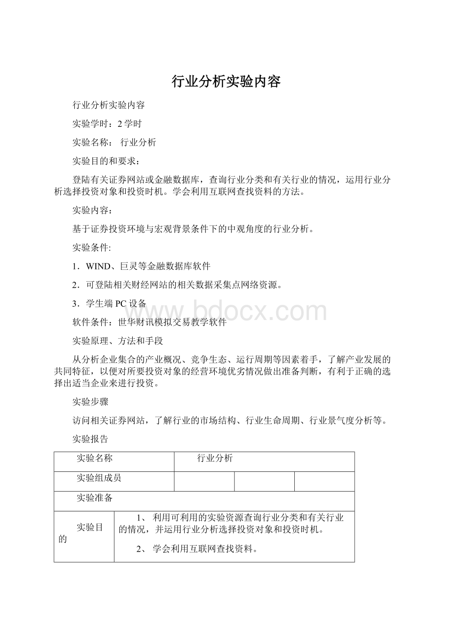 行业分析实验内容Word下载.docx