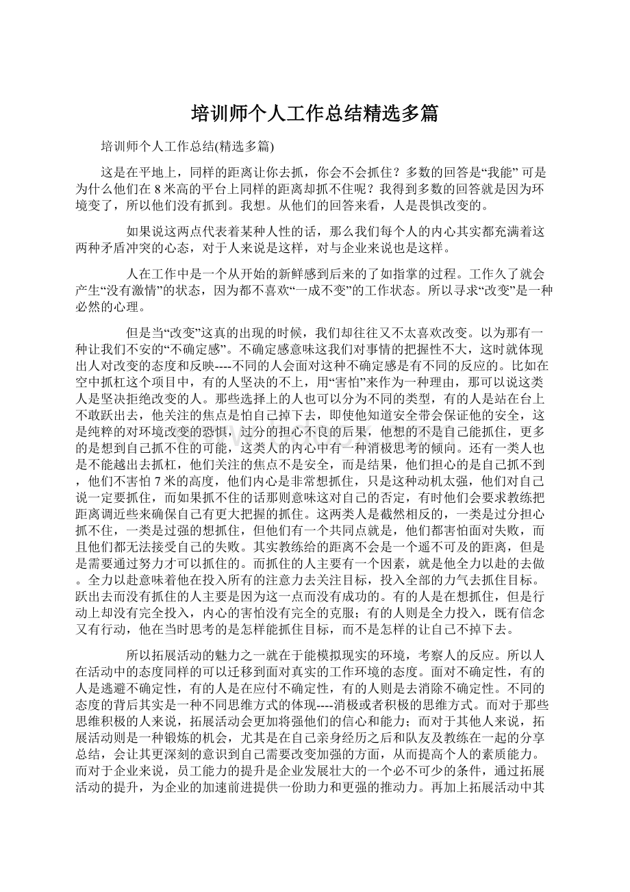 培训师个人工作总结精选多篇.docx_第1页