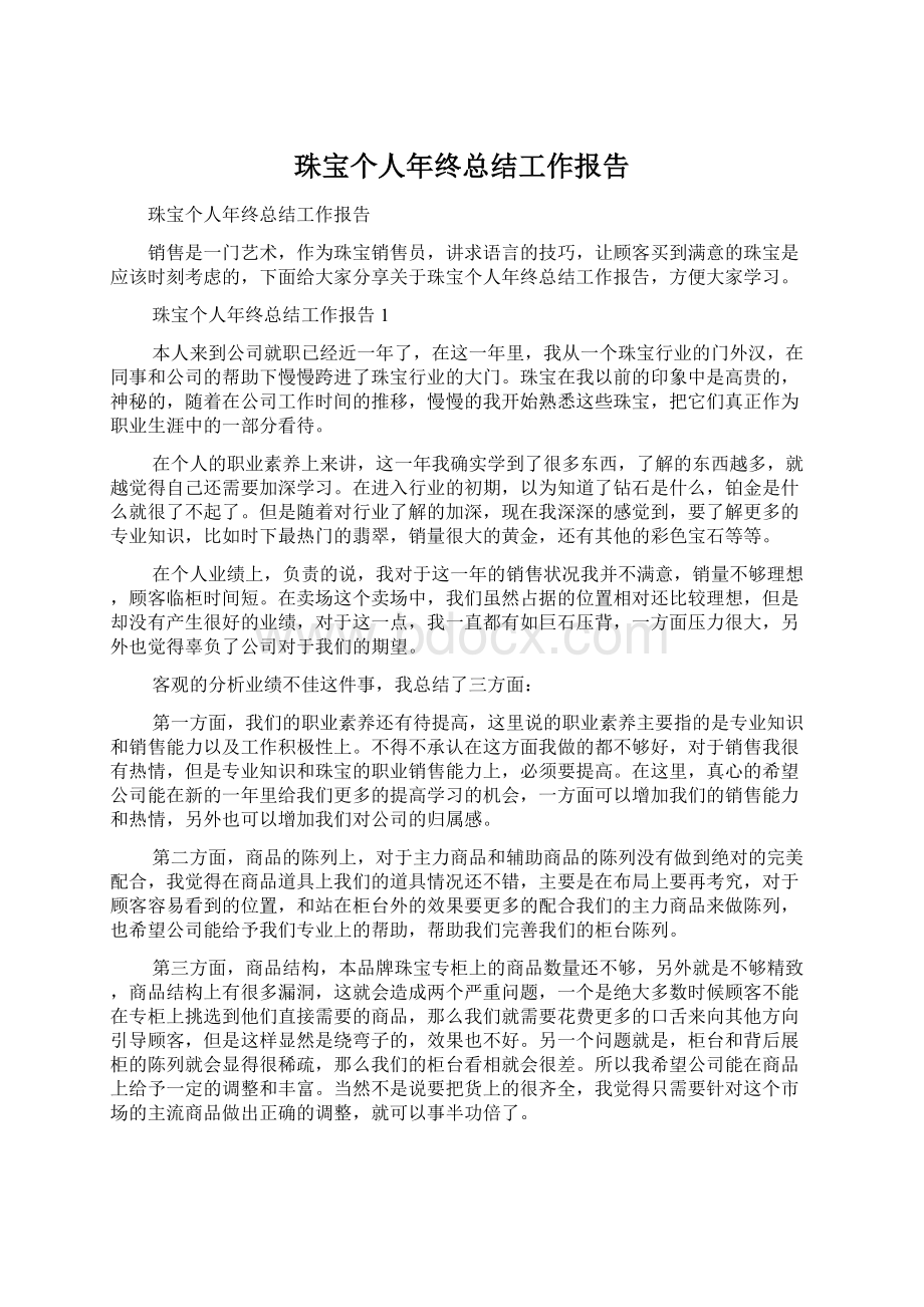 珠宝个人年终总结工作报告.docx