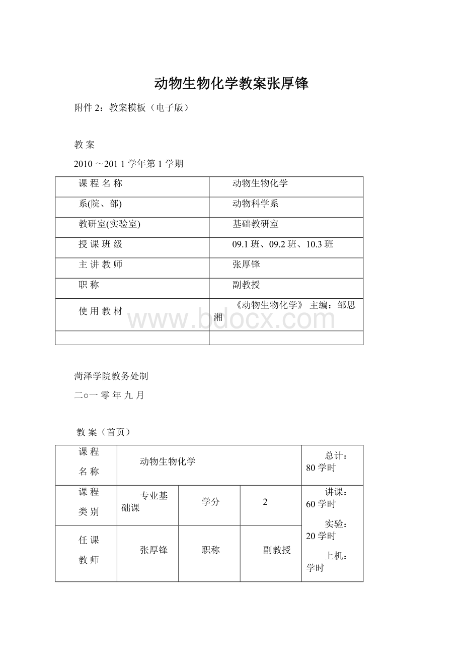 动物生物化学教案张厚锋Word格式.docx