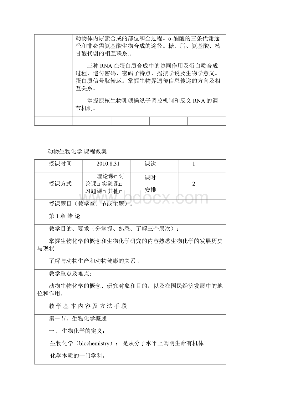 动物生物化学教案张厚锋Word格式.docx_第3页